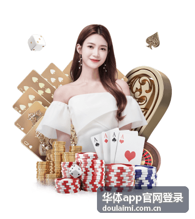 华体app登录常见问题解答封面