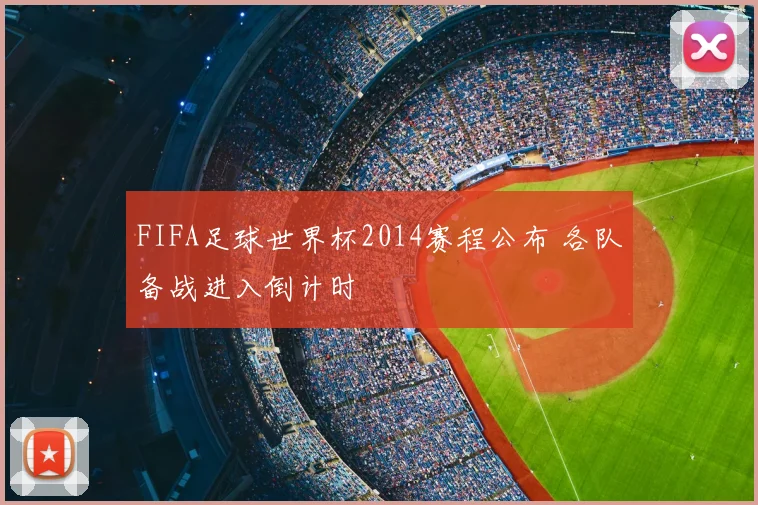 FIFA足球世界杯2014赛程公布 各队备战进入倒计时