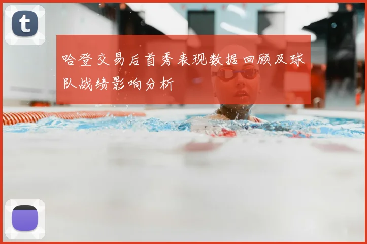 哈登交易后首秀表现数据回顾及球队战绩影响分析