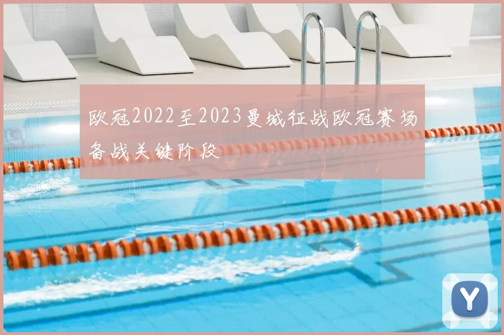 欧冠2022至2023曼城征战欧冠赛场备战关键阶段