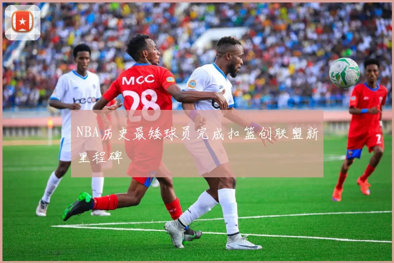 NBA历史最矮球员完成扣篮创联盟新里程碑
