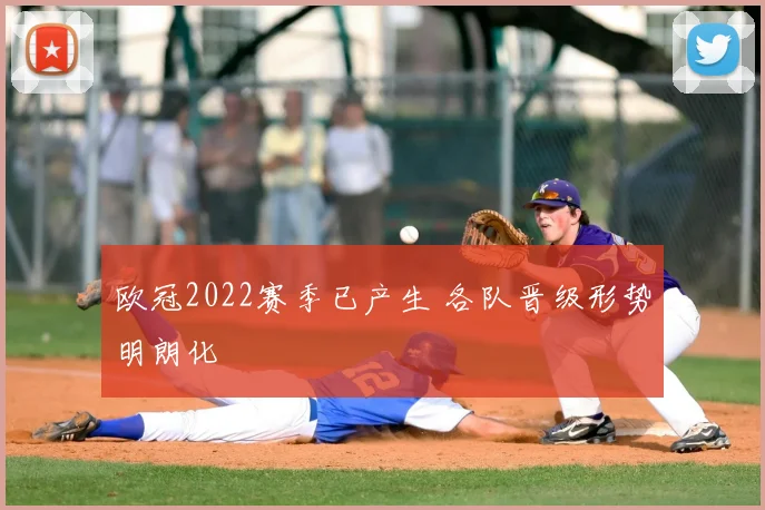 欧冠2022赛季已产生 各队晋级形势明朗化