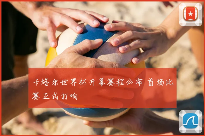 卡塔尔世界杯开幕赛程公布 首场比赛正式打响