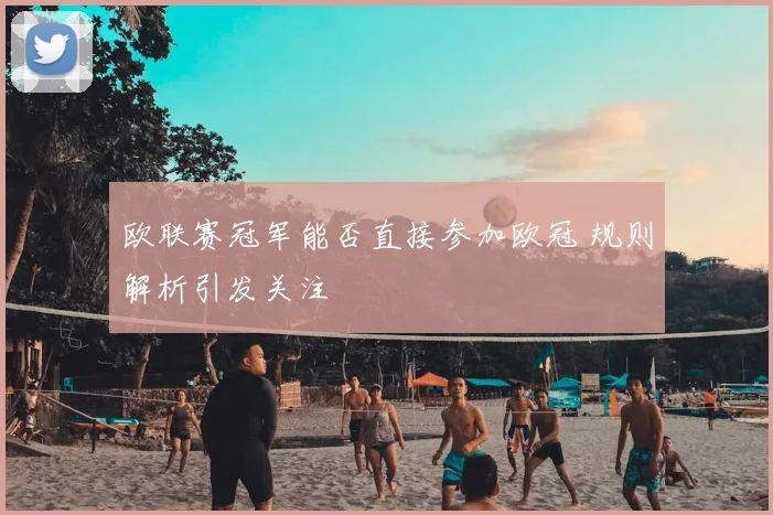 欧联赛冠军能否直接参加欧冠 规则解析引发关注