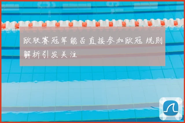 欧联赛冠军能否直接参加欧冠 规则解析引发关注