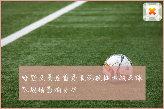哈登交易后首秀表现数据回顾及球队战绩影响分析