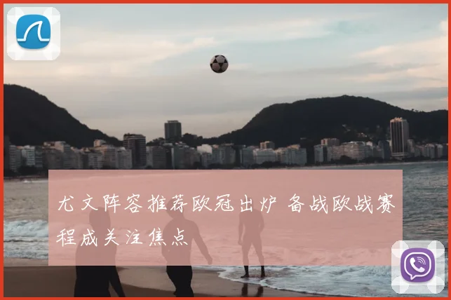 尤文阵容推荐欧冠出炉 备战欧战赛程成关注焦点