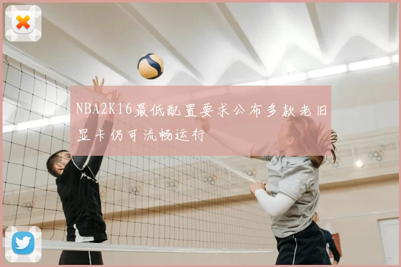 NBA2K16最低配置要求公布多款老旧显卡仍可流畅运行