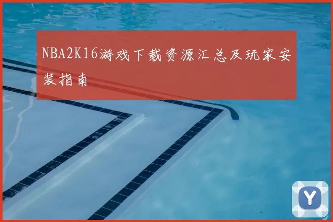 NBA2K16游戏下载资源汇总及玩家安装指南