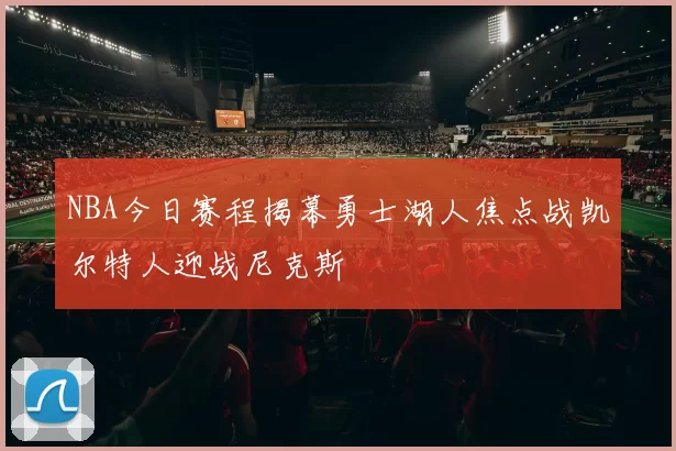 NBA今日赛程揭幕勇士湖人焦点战凯尔特人迎战尼克斯