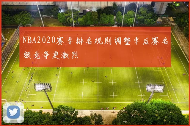 NBA2020赛季排名规则调整季后赛名额竞争更激烈