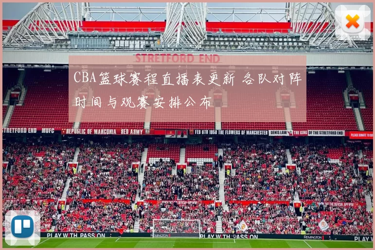 CBA篮球赛程直播表更新 各队对阵时间与观赛安排公布