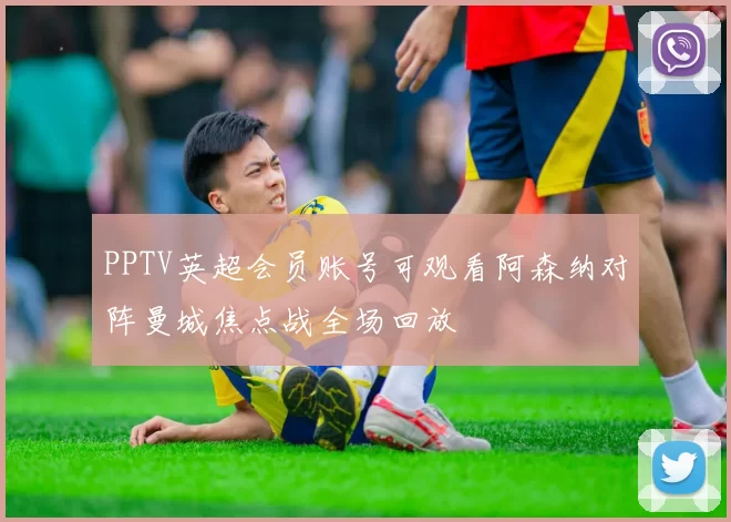 PPTV英超会员账号可观看阿森纳对阵曼城焦点战全场回放