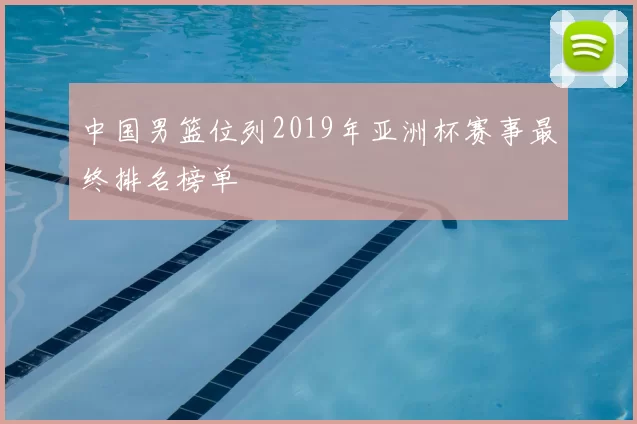 中国男篮位列2019年亚洲杯赛事最终排名榜单