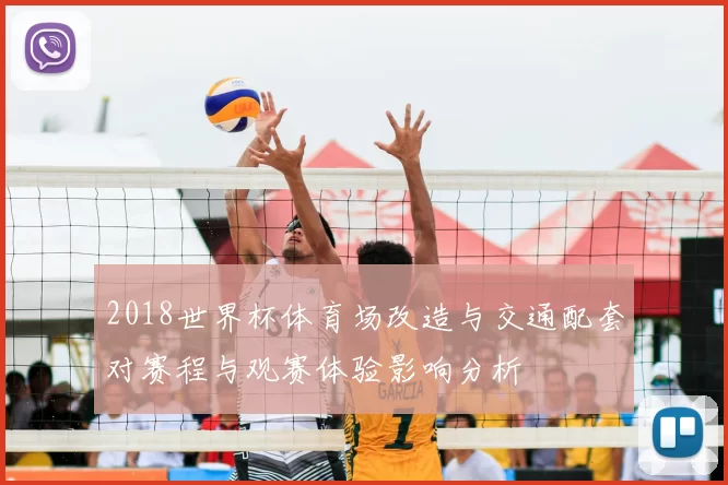 2018世界杯体育场改造与交通配套对赛程与观赛体验影响分析