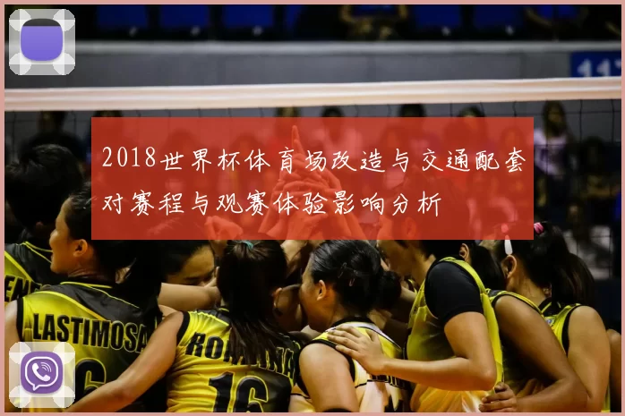 2018世界杯体育场改造与交通配套对赛程与观赛体验影响分析