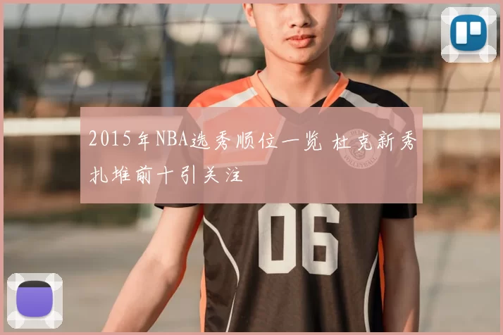 2015年NBA选秀顺位一览 杜克新秀扎堆前十引关注