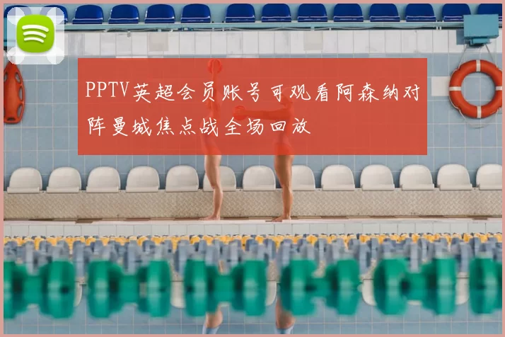 PPTV英超会员账号可观看阿森纳对阵曼城焦点战全场回放